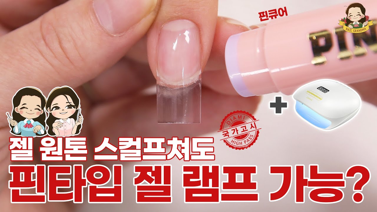 [2022-2026] 출제기준 적용_네일국시 젤 원톤 스컬프쳐에도 핀큐어 200% 사용법! - 네일그랜마 #210
