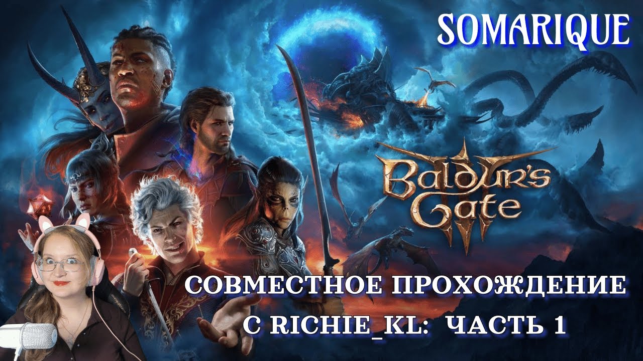 Baldur’s Gate III: Часть 1. Совместное прохождение с RICHIE_KL 💜