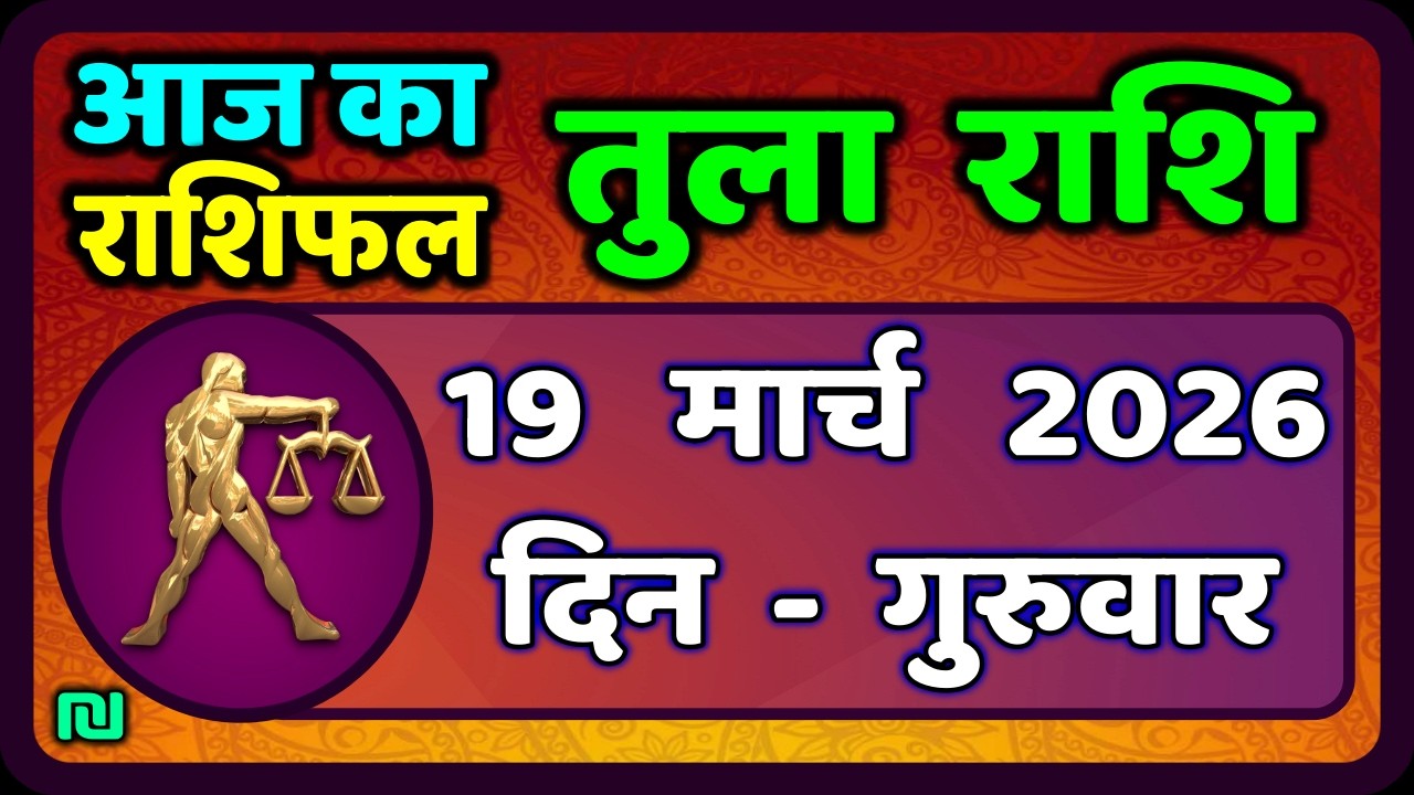 तुला  राशि 19  मार्च   2026 |  Tula Rashi 19  March 2026 | Aaj Ka Tula Rashifal |#LibraHoroscope