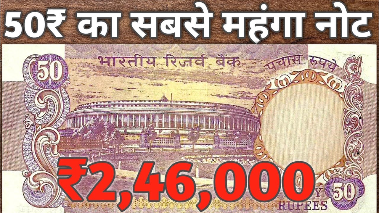 50 Rupees Note Value 2.4 Lakh | 50 Rs old note sold for ₹2,46,000 | 50 रुपये का नोट कर देगा मालामाल