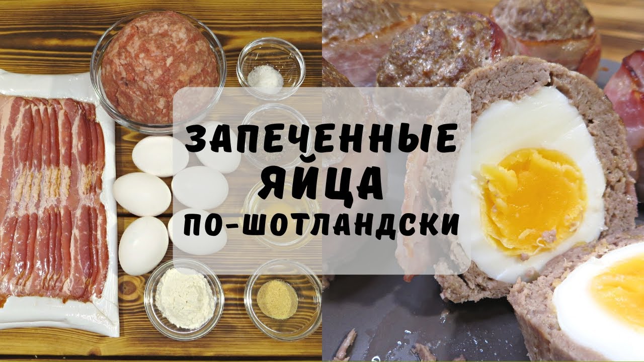 Запеченные яйца по-шотландски с беконом