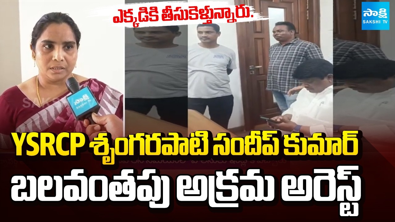 YSRCP Srungarapati Sandeep Kumar Wife Joji Mary About Her Husband Illegal Arrest | @SakshiTV