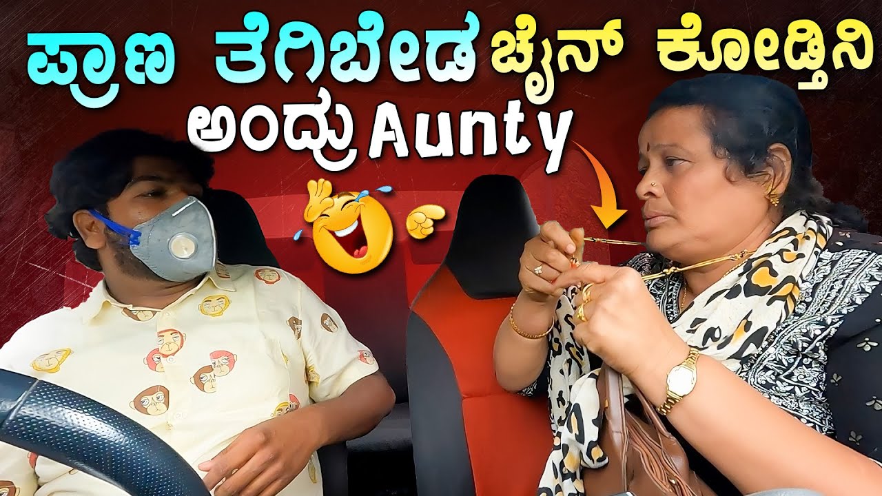 ಪ್ರಾಣ ತೆಗಿಬೇಡ😱ಚೈನ್ ಕೋಡ್ತಿನಿ😂😂ಅಂದ್ರು ಆಂಟಿ I Tharle car I Prank Video I Car Comedy I Kannada Car Prank