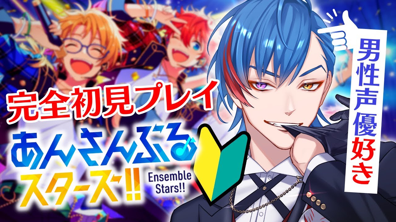 【あんスタ】🔰完全初見🔰男性声優好きなオタク🦊君が推しを見つける配信 【男性Vtuber】概要欄＆コメント欄にタイムスタンプ有