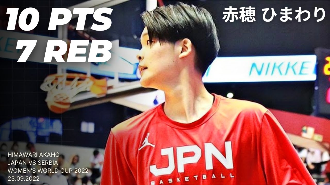 HIMAWARI AKAHO 10 PTS 7 REB vs Serbia【赤穂 ひまわり 10得点 | バスケ女子日本代表、セルビアに敗れ】