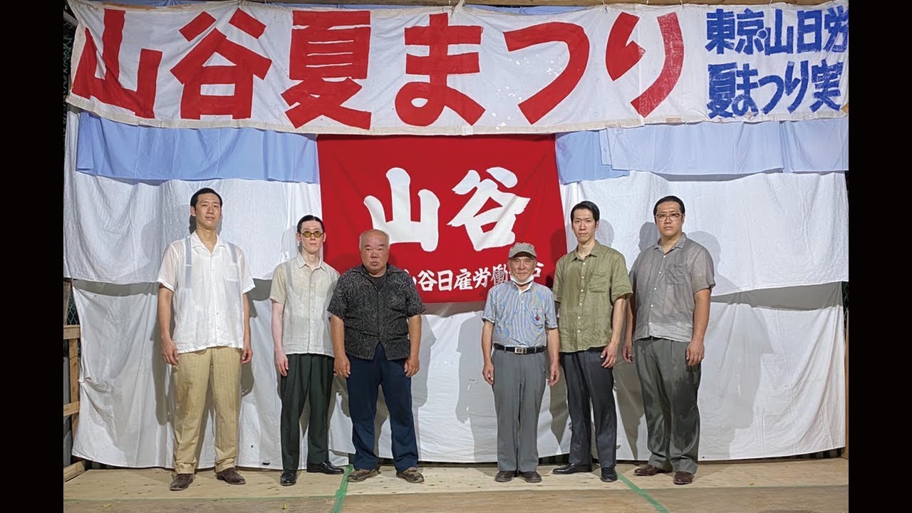 東京大衆歌謡楽団　令和二年八月十五日　山日労　山谷夏まつり