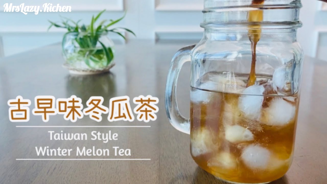冬瓜不要煲湯了 3種材料 簡單做個消暑又清甜的冬瓜茶吧～！【 減糖版‼️ 】｜Taiwan Style Winter Melon Tea *Low Calorie Version* [Eng Sub]