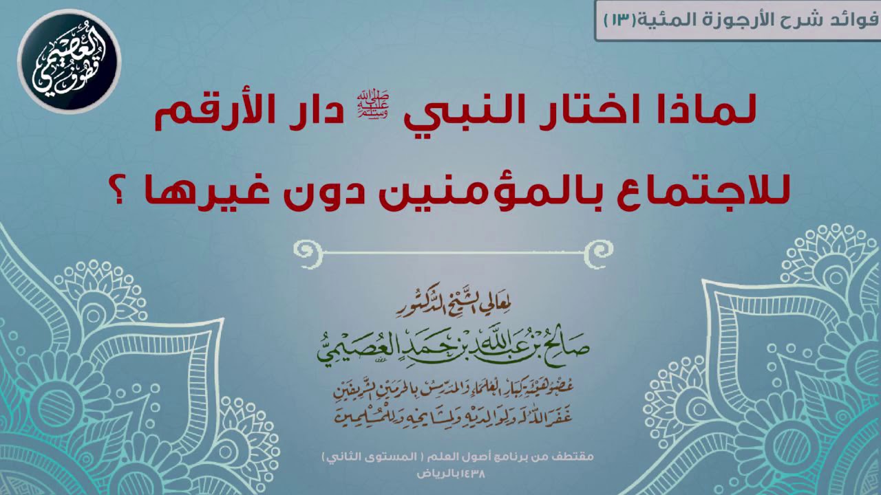 13 لماذا اختار النبي ﷺ دار الأرقم للاجتماع بالمؤمنين دون غيرها؟ | 📘 شرح الأرجوزة المئية | العصيمي