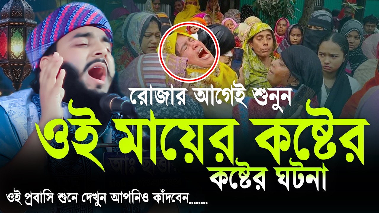 ওই মায়ের কষ্টের ওয়াজ ওরে প্রবাসী তুমিও শুনে কাঁদবে | মুফতী সাইফুল্লাহ শামসী.Mufti Saifullah Samsi