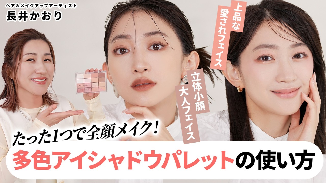 【韓国多色アイシャドウパレット】長井かおりオススメの韓国コスメ・多色アイパレット1つで作る！キュート＆クール、2種類の全顔フルメイク👀
