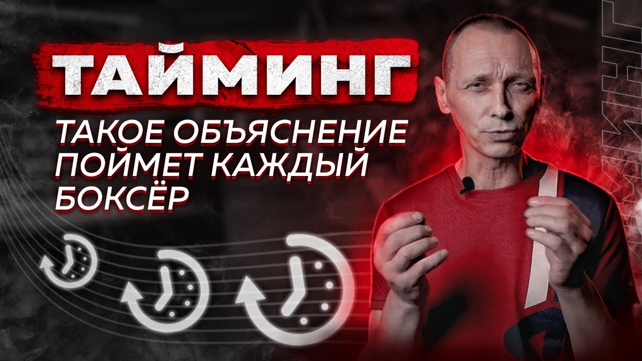 ТАЙМИНГ | Как выбрать момент для нанесения удара в бою