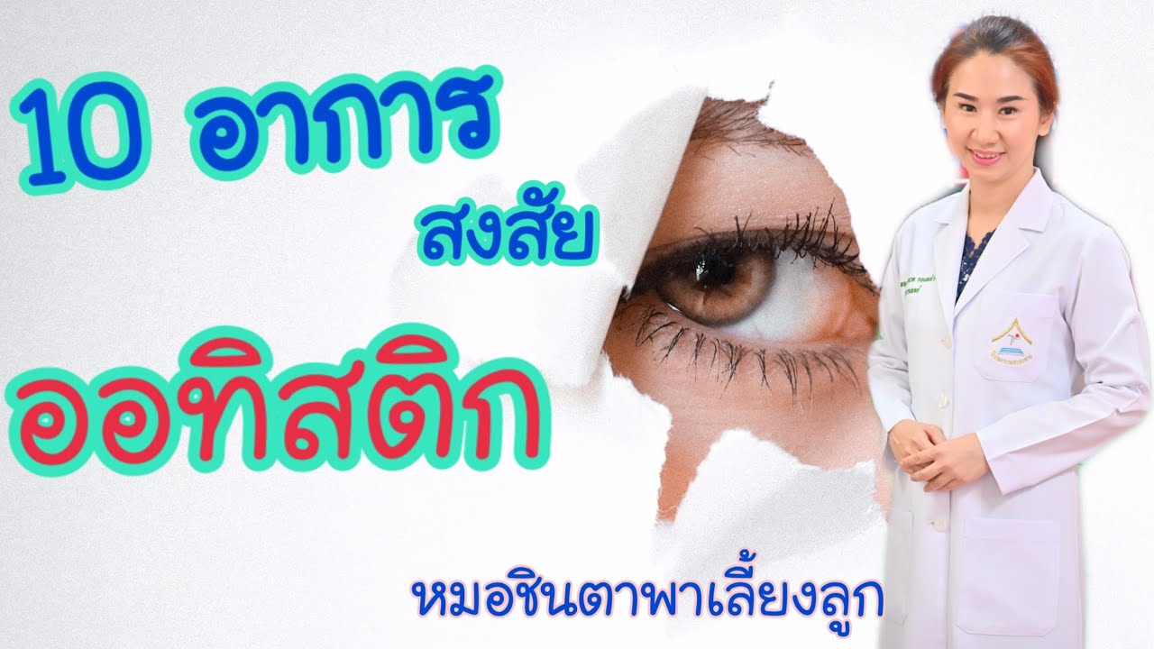 10 สัญญาณ สงสัยออทิสติก |checkดูลูกมีอาการเหล่านี้หรือไม่ ถ้าสงสัยควรรีบปรึกษาหมอเด็กใกล้บ้าน