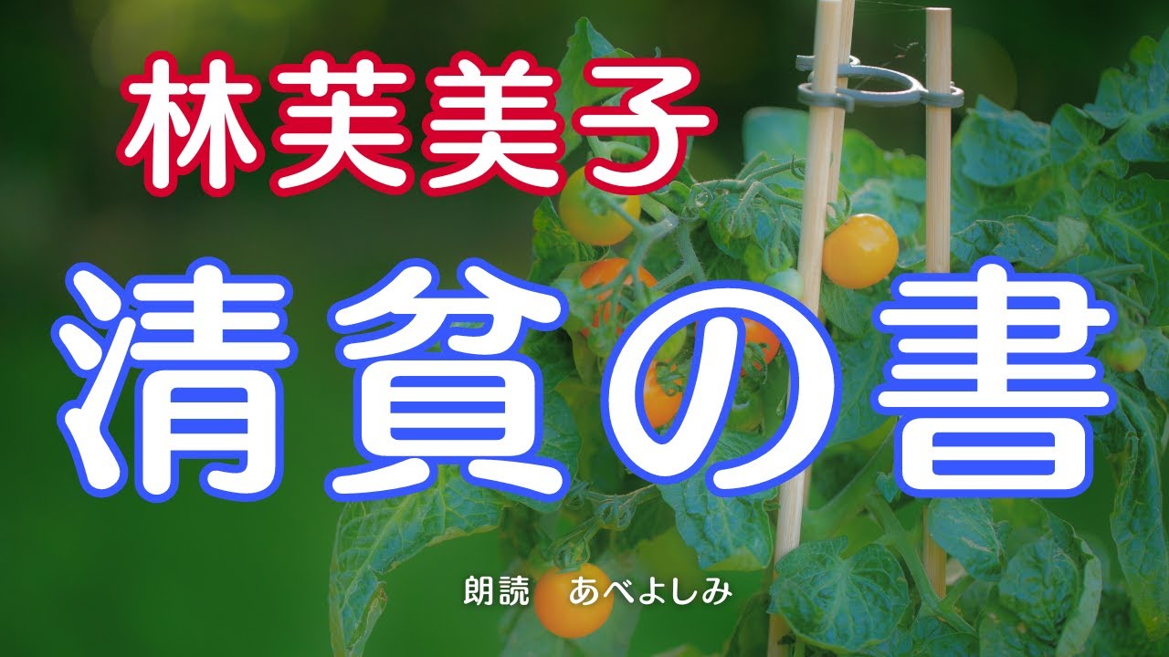 【朗読】林芙美子「清貧の書」　　朗読・あべよしみ