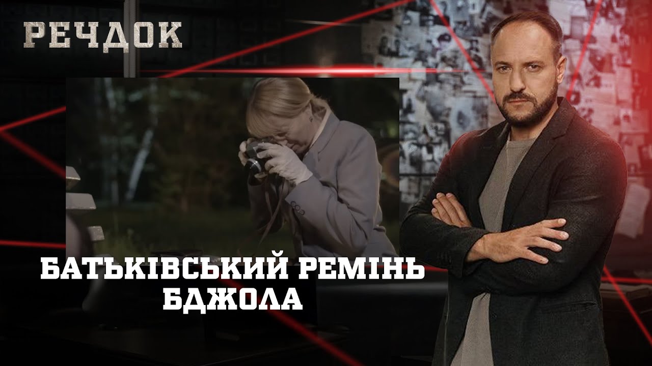 БАТЬКІВСЬКИЙ РЕМІНЬ/ БДЖОЛА | РЕЧДОК НАЙКРАЩЕ #українською #детектив2025