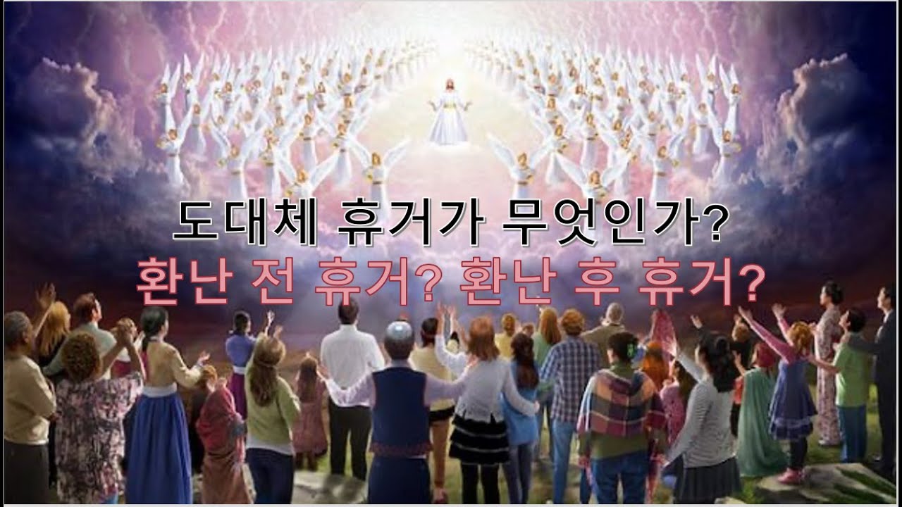 도대체 휴거가 무엇인가? 환난 전 휴거인가, 환난 후 휴거인가?