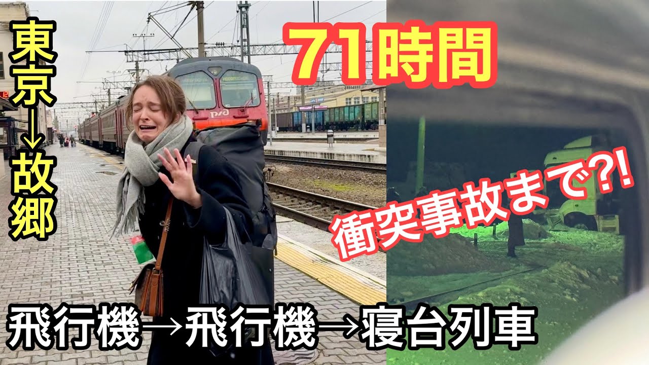【地獄の71時間】衝突事故まで？！故郷への帰路。