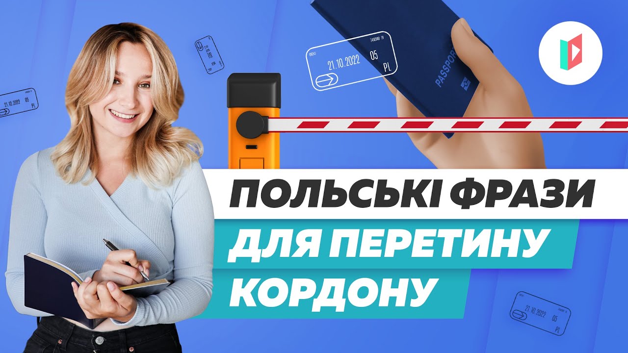 Кордон з Польщею. Як пройти? Перетин кордону.