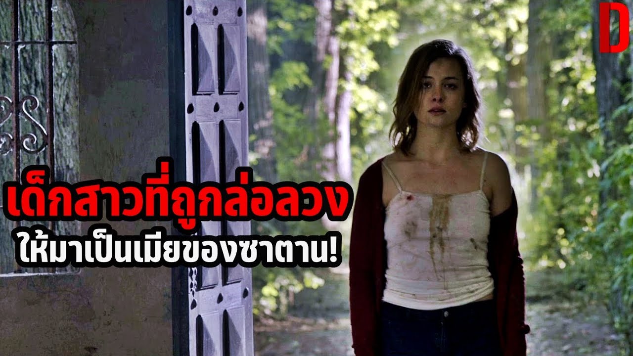 เด็กสาวที่ถูกล่อลวง ให้มาเป็นเมียของซาตาน! | สปอยหนัง Luciferina (2018)