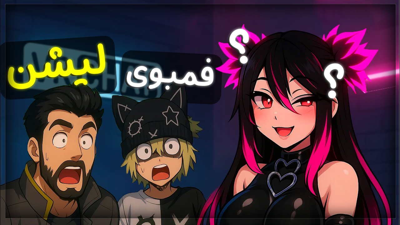 این بازی برای بچه ها نیست آقا 😂🙏 VR CHAT