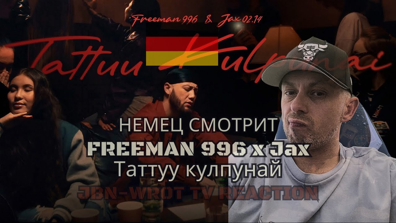 [🇩🇪] НЕМЕЦ СМОТРИТ! РЕАКЦИЯ НА | FREEMAN 996 x Jax (02.14) - Таттуу кулпунай @freeman_996