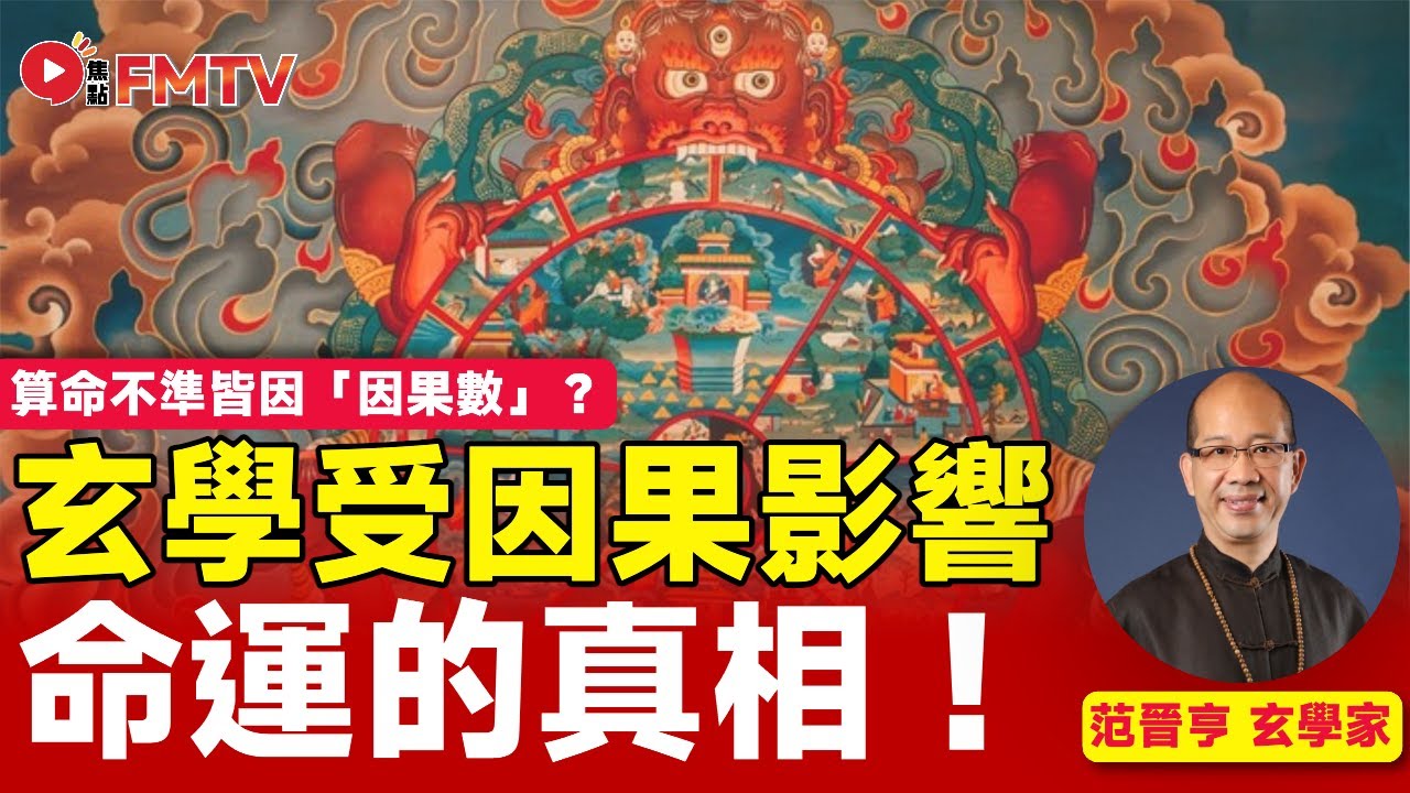 ㊙️算命不準皆因「因果數」？ 命理最終受因果影響，范師傅爆出命運的真相︱范晉亨師傅︱算命︱命理︱八字︱風水︱渡亡人 救活人 驅鬼邪 治邪病︱#玄宇宙 EP130