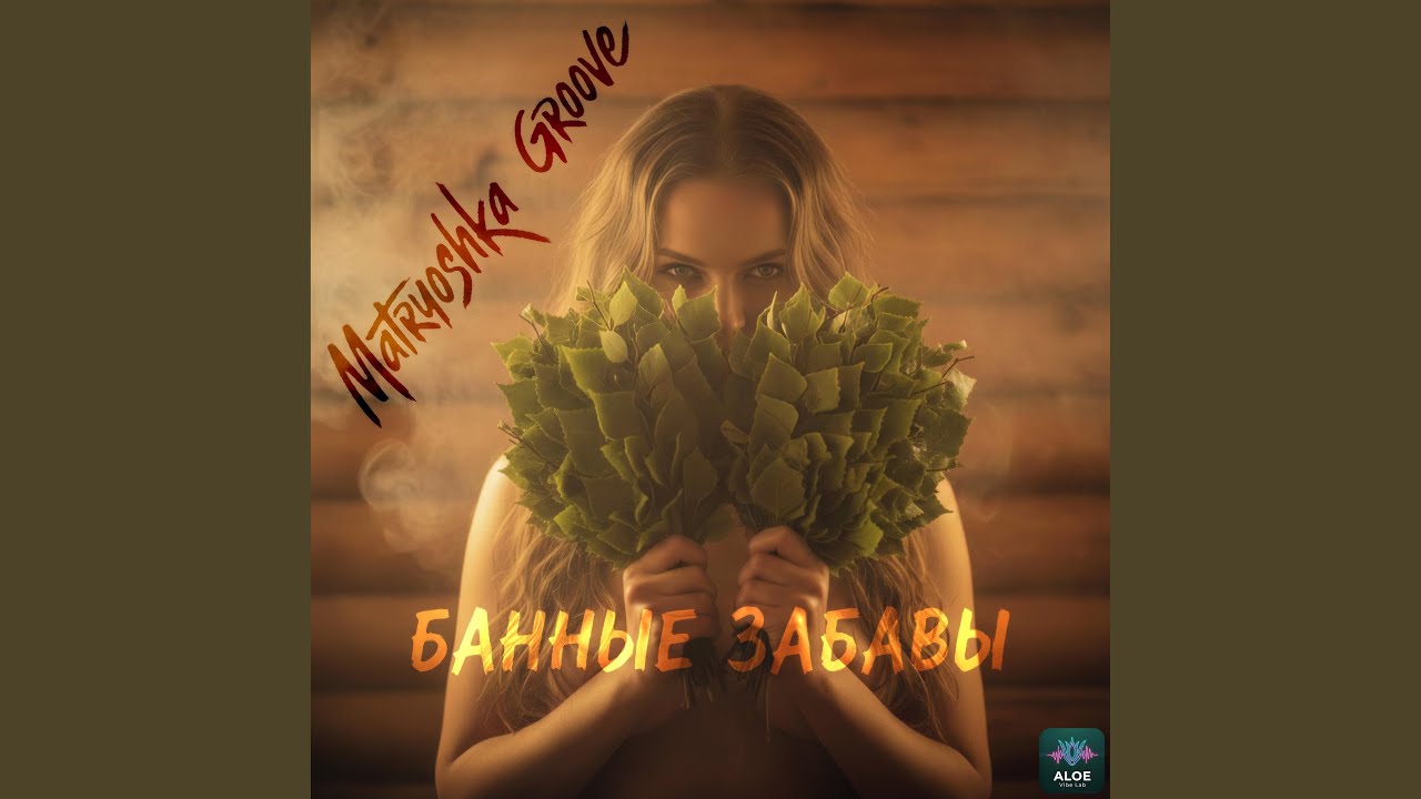 Банные забавы