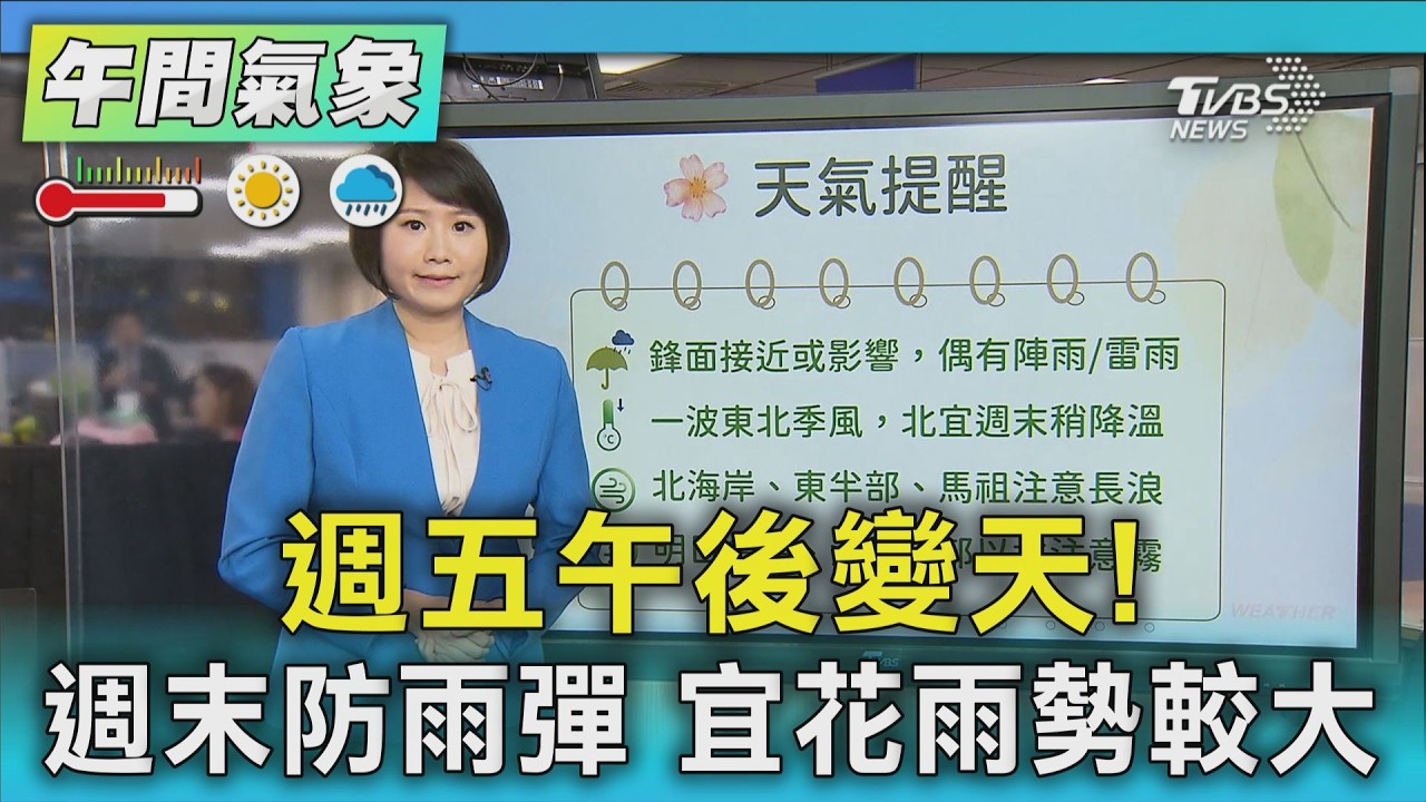 天氣/週五午後變天! 週末防雨彈 宜花雨勢較大｜氣象主播 劉育瑄｜午間氣象｜TVBS新聞20260416 @TVBSNEWS02