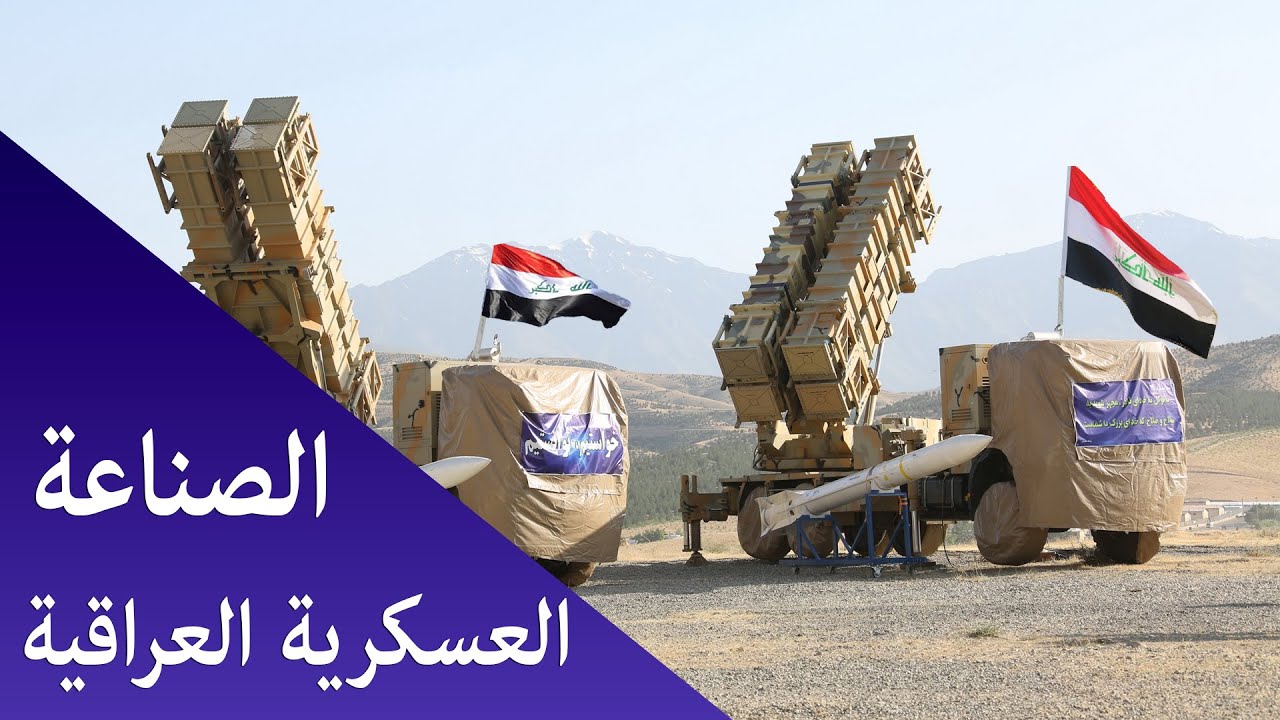 تطور الصناعة العسكرية العراقية #هيئة_التصنيع_الحربي