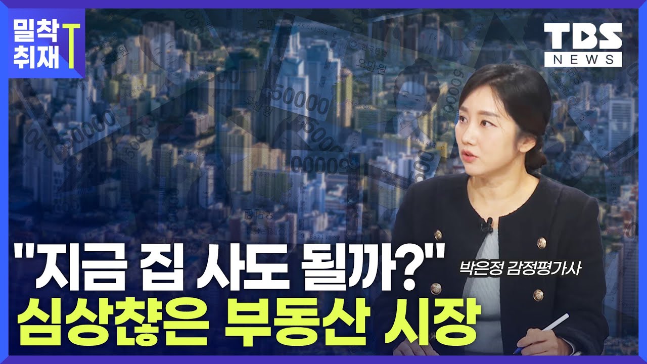 내년 부동산 시장? 안타깝지만 무서운게 오고 있습니다.(박은정 감정평가사)
