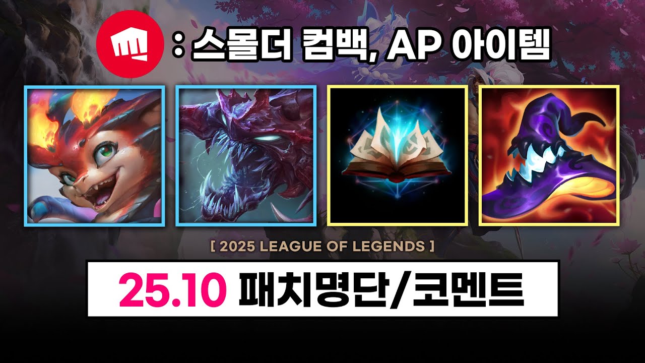 【패치】 스몰더 컴백 , AP 아이템 대격변 / 25.10 패치 명단 + 코멘트 - 총 정리