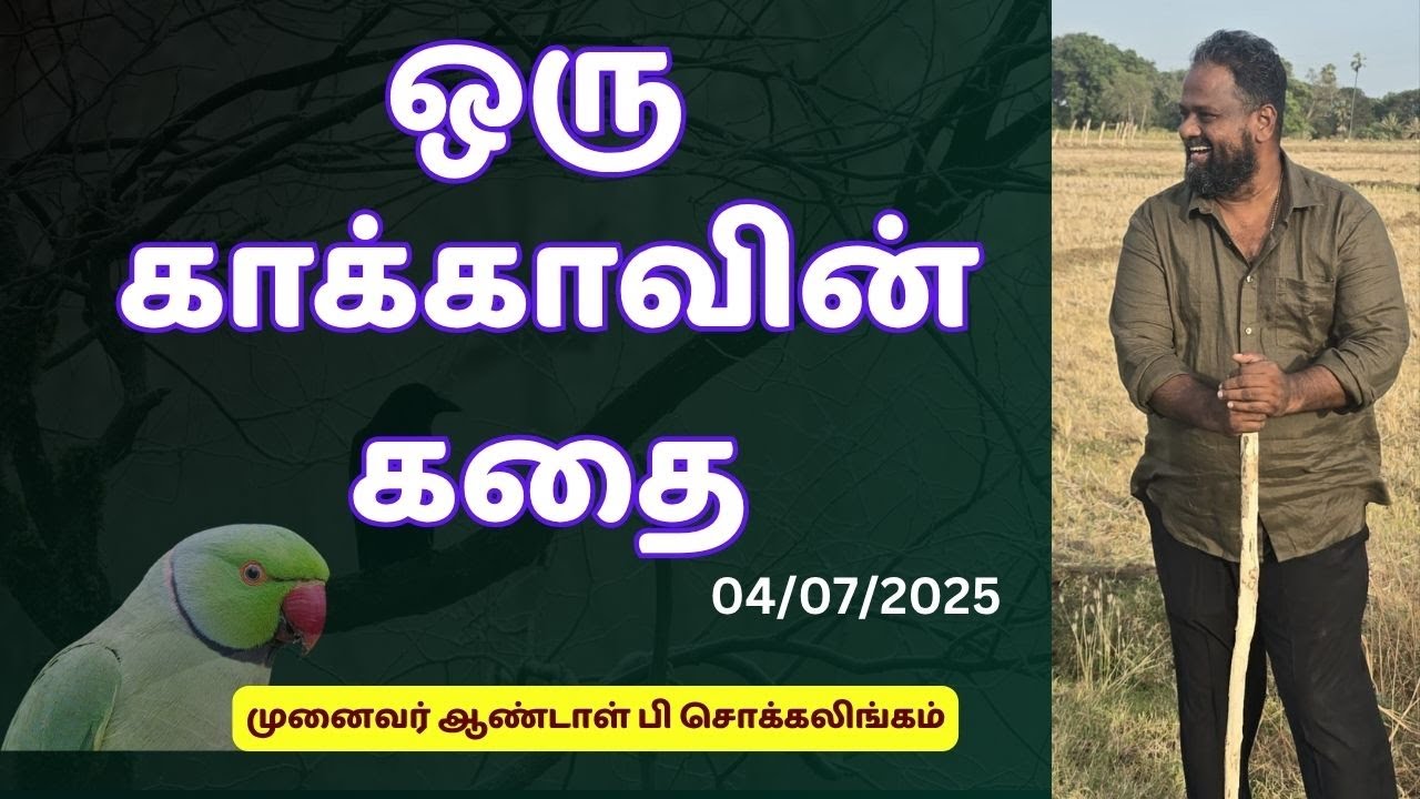 ஒரு காக்காவின் கதை | Dr Andal P Chockalingam