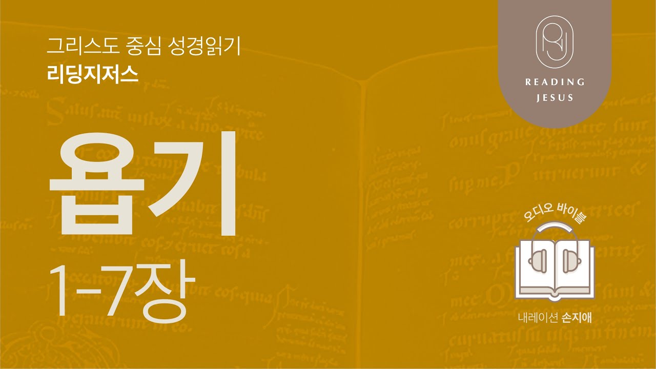그리스도 중심 성경읽기, 리딩지저스 🎧 오디오 바이블 | 3권 1강 1일차 | 욥기 1-7장 | 45주 성경통독
