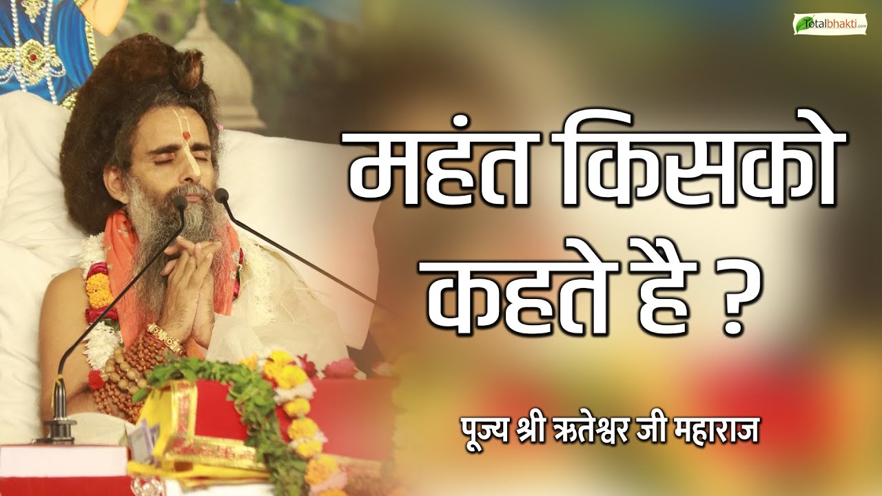 Who is called Mahant? | Motivational Speaker | Sadguru Riteshwar Ji Maharaj