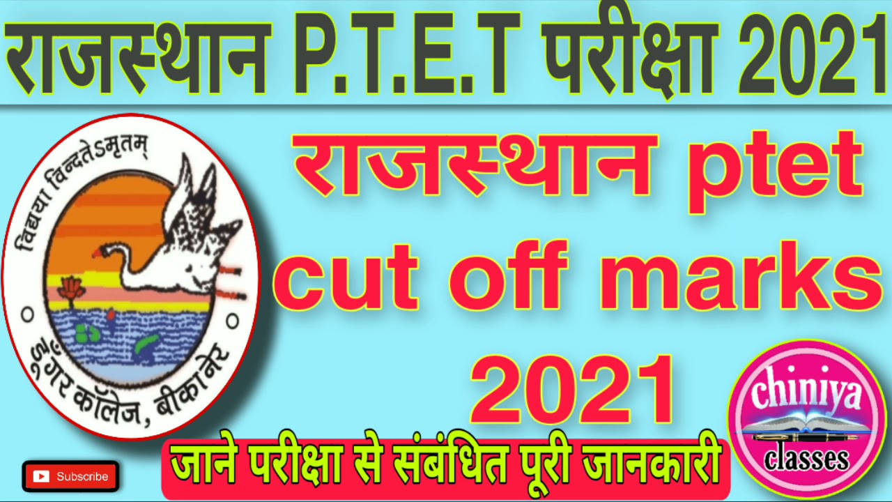 ptet exam cut off 2021। rajasthan ptet exam 2021 cut off। ptet exam expected cut off 2021।