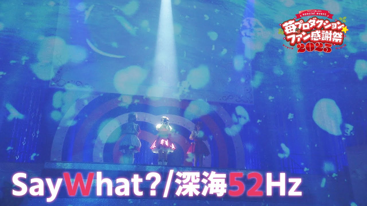 【推しの子】SayWhat?/深海52Hz from 苺プロダクション☆ファン感謝祭2025【ライブ映像】