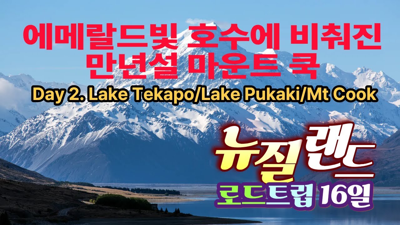 에메랄드 호수에 비춰진 만년설 마운트 쿡(EP2. 뉴질랜드) The reflection of snow-covered Mt. Cook in the emerald lake.