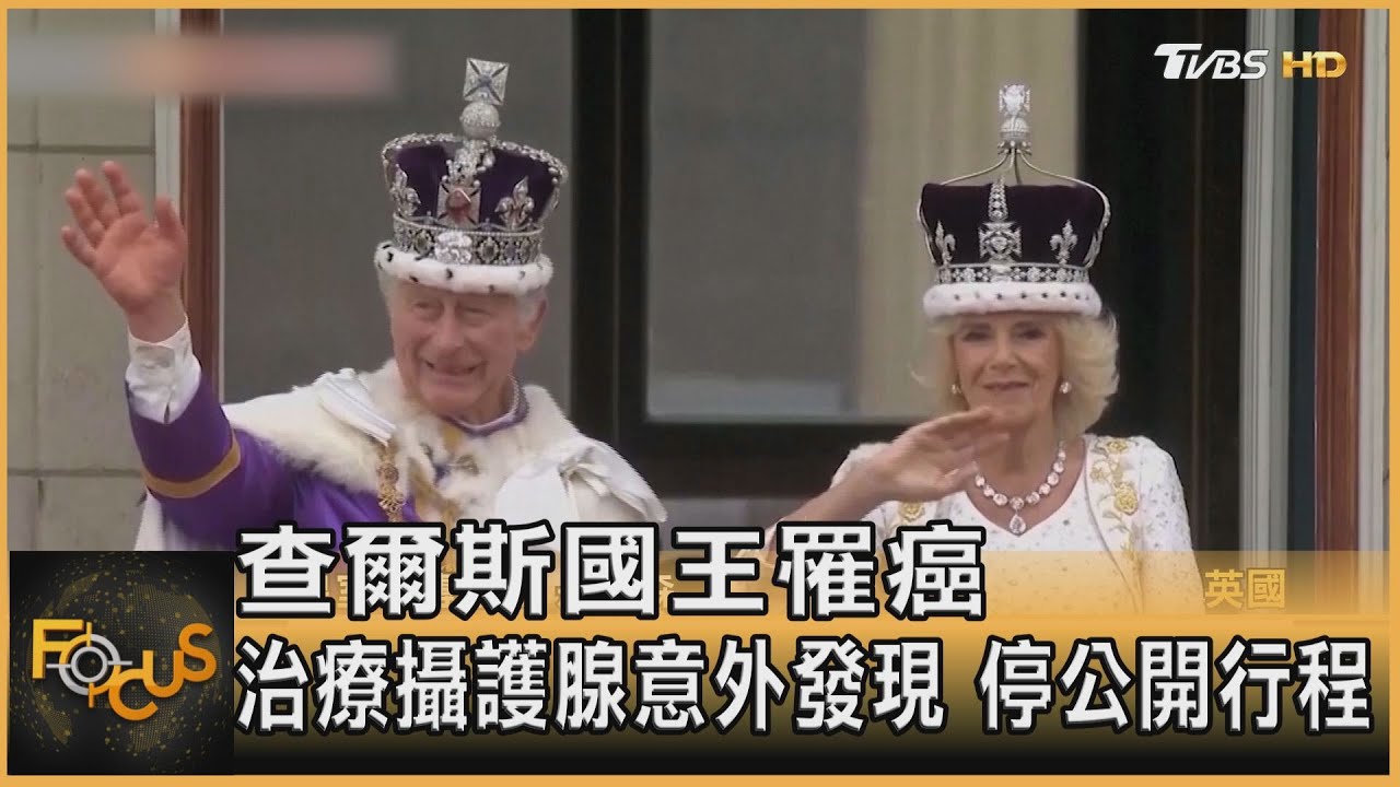 查爾斯國王罹癌 治療攝護腺意外發現 停公開行程 ｜方念華｜FOCUS全球新聞 20240206@tvbsfocus