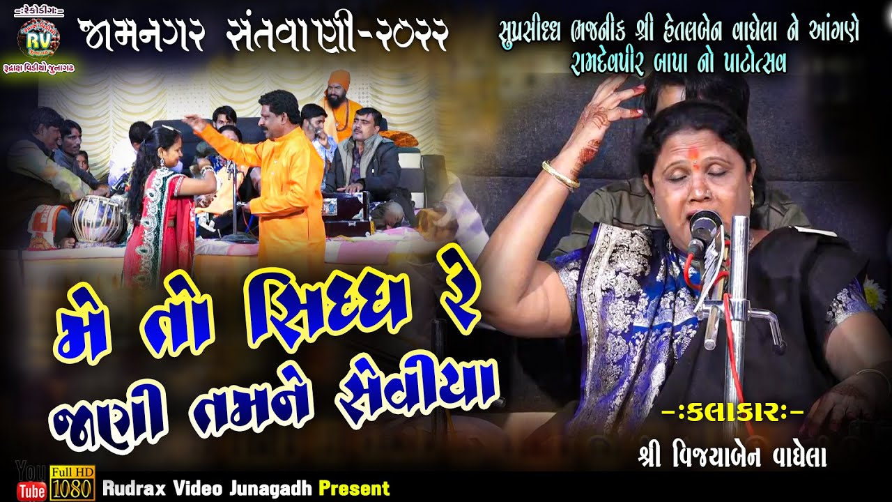 3-હેતલબેન વાઘેલા ને આંગણે સંતવાણી\વીજયાબેન વાઘેલા\Jamnagar Santvani-2022/મેતો સિદ્ધરે જાણી ને સેવિયા