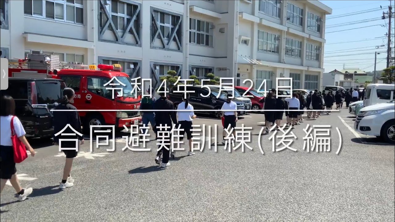 2022/05/24 合同避難訓練（後編）