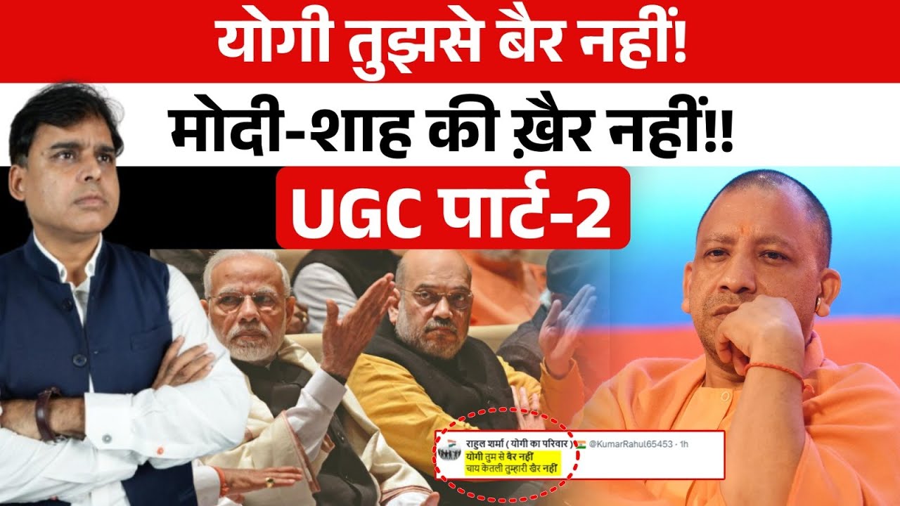 UGC के पर्दे के पीछे Yogi समर्थक ऐसा क्या कर रहे थे कि Delhi चौंक गई- Big Story