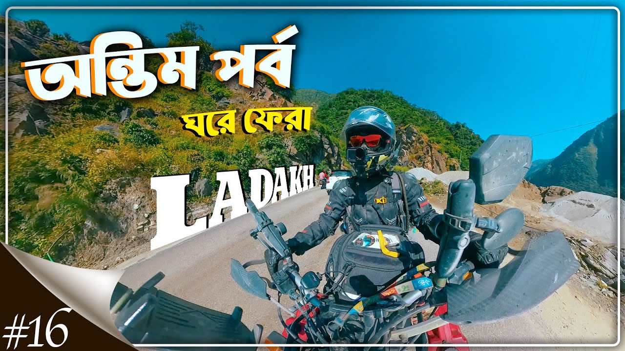 Ladakh to Kolkata 🏍 20 Days of Adventure Ends | Manali to Kolkata Bike Ride | EP16