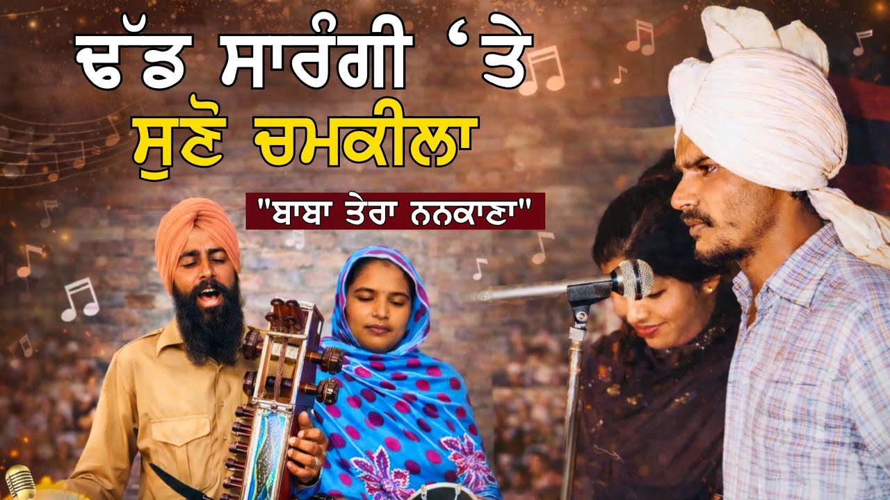 ਢੱਡ ਸਾਰੰਗੀ 'ਤੇ ਗਾਇਆ ਚਮਕੀਲੇ ਦਾ ਧਾਰਮਿਕ ਗੀਤ 
