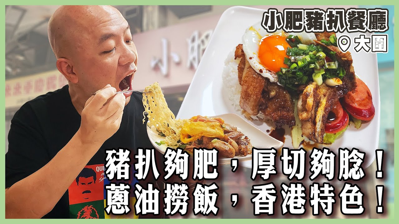 【小肥豬扒餐廳】豉油豬扒，蔥油撈飯，蔥油撈丁，香港特色！食豬要肥，厚切要腍，雞扒夠香，小肥啱晒！必食大圍名物！｜#小肥豬扒餐廳｜#大圍