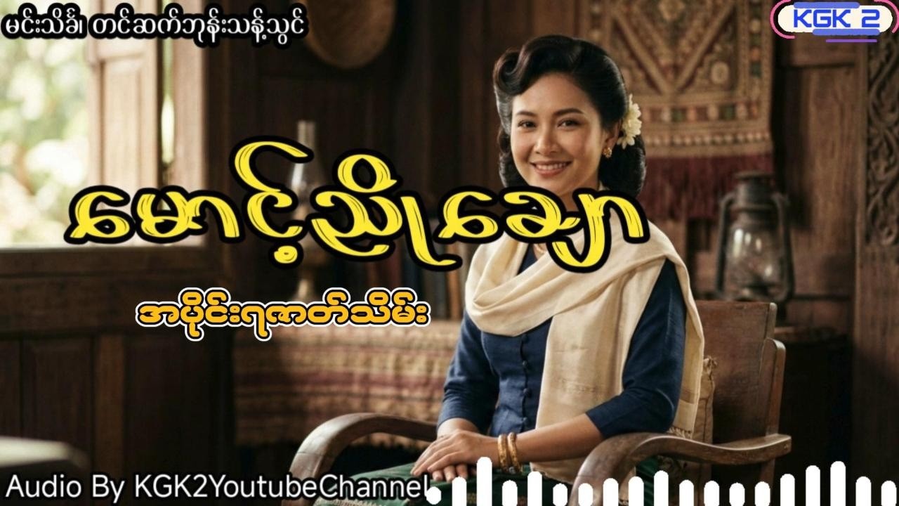 မင်းသိင်္ခ - မောင့်ညိုချော (အပိုင်း ၇ ဇာတ်သိမ်း)