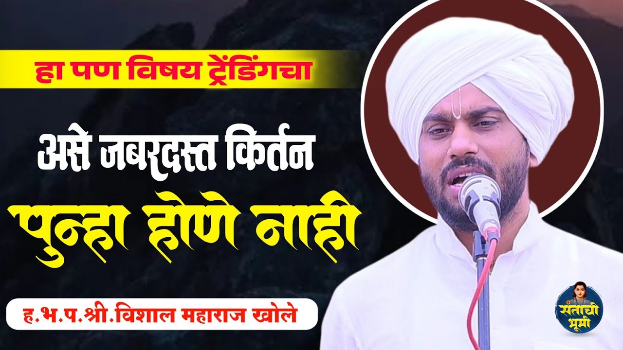 जबरदस्त किर्तन | श्री.विशाल महाराज खोले | vishal m khole | संतांची भूमी | पिंगळा 