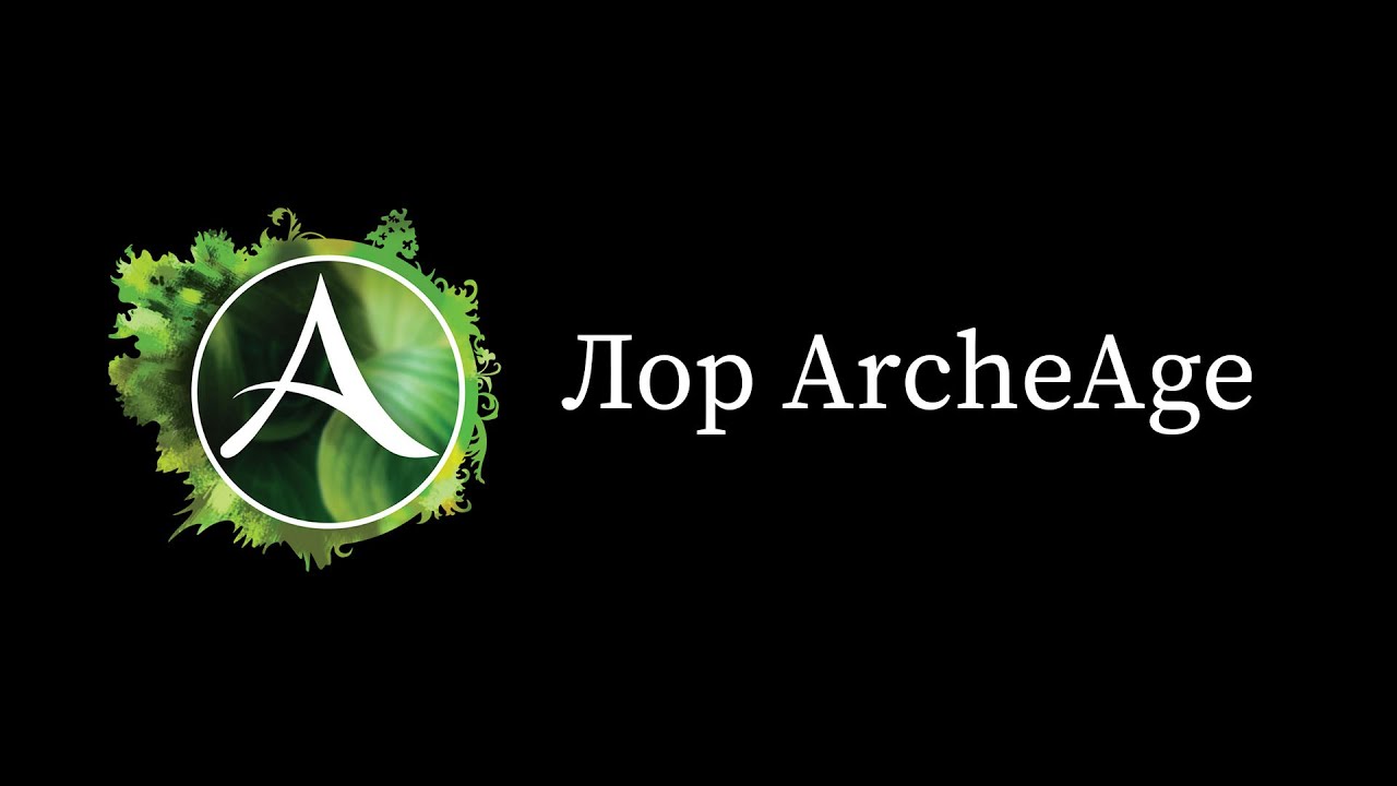 Лор ArcheAge. Часть 1.