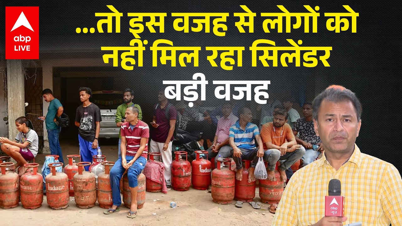 LPG Crisis: Gas Cylinder के लिए भटक रहे लोग! आखिर क्यों नहीं मिल रहा LPG? सामने आई बड़ी वजह |ABPLIVE