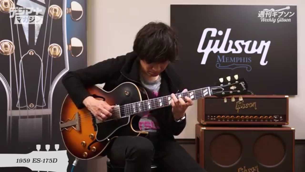 週刊ギブソンVol.48〜田中義人が弾く！ Gibson Memphis 1959 ES-175D
