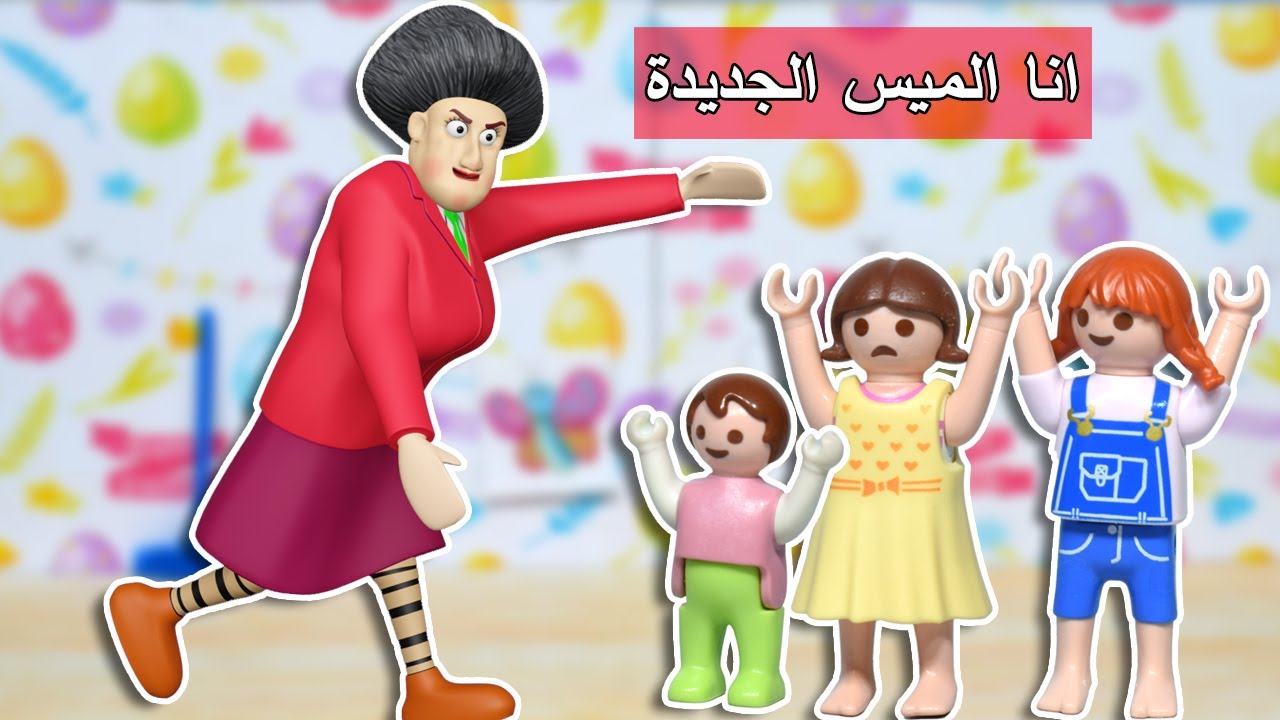 يوم في الحضانة  مع الميس الشريرة - عائلة ساندي - قصص اطفال