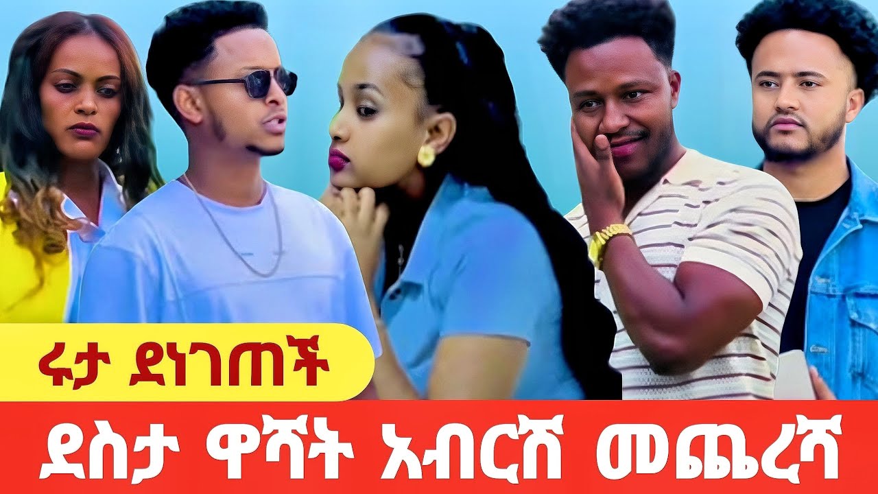 ሩ ታ ደስታ ልጅ እንዳለው አወቀች//አብርሽ በሩታ ተስፋ ቆረጠ